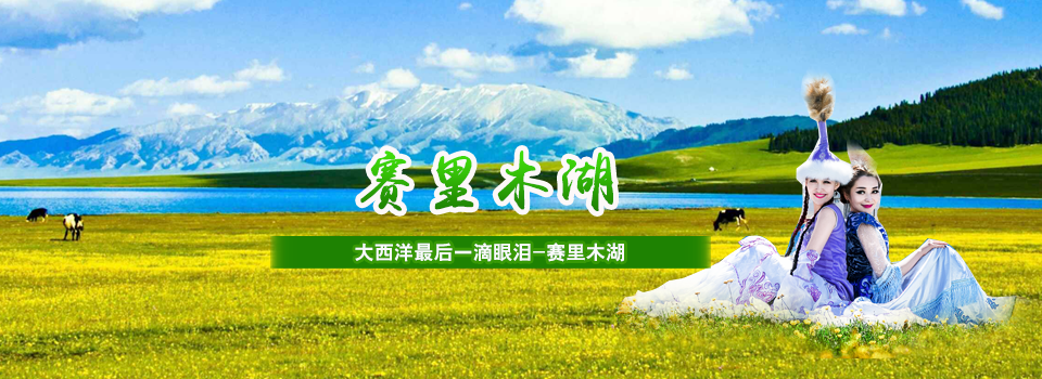 新疆赛里木湖